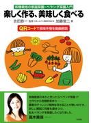 楽しく作る、美味しく食べる