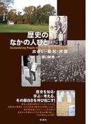 歴史のなかの人びと