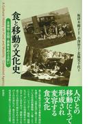 食と移動の文化史