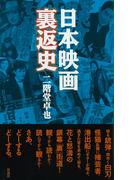 日本映画裏返史