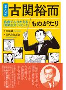 【まんが】古関裕而ものがたり