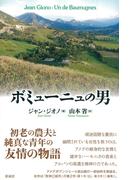 ボミューニュの男