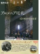 アルメニア巡礼