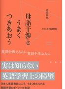 母語干渉とうまくつきあおう