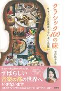 クラシック １００の味