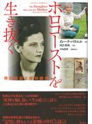 ホロコーストを生き抜く