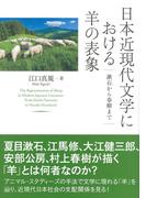 日本近現代文学における羊の表象