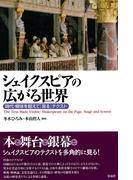 シェイクスピアの広がる世界