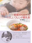野菜から始めるやさしいフレンチ離乳食