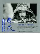 寒流　飯島幸永写真集