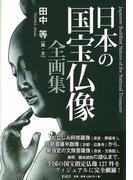 日本の国宝仏像　全画集