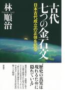 古代 七つの金石文