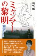 ミャンマーの黎明