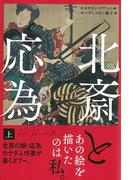 北斎と応為　上