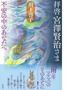 拝啓 宮澤賢治さま