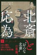 北斎と応為　下