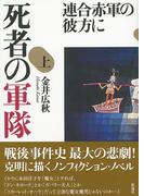 死者の軍隊（上）　連合赤軍の彼方に