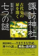 諏訪神社 七つの謎