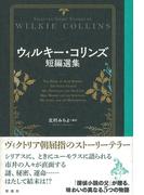 ウィルキー・コリンズ短編選集