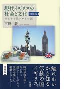 現代イギリスの社会と文化 【増補版】