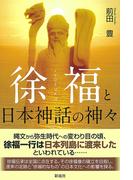 徐福と日本神話の神々