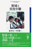 野球と実況中継