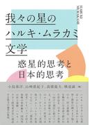 我々の星のハルキ・ムラカミ文学