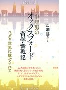 中年男のオックスフォード留学奮戦記