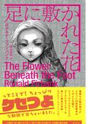 足に敷かれた花