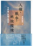 人権・戦争・地球環境