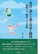 在日二世から見た日本と韓国