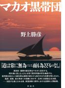 マカオ黒帯団