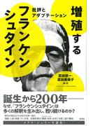 増殖するフランケンシュタイン