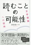 読むことの可能性