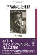 三島由紀夫外伝
