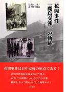 花岡事件「鹿島交渉」の軌跡