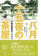 八月十五夜の茶屋