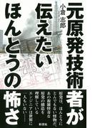 元原発技術者が伝えたいほんとうの怖さ