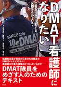 ＤＭＡＴ看護師になりたい