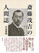 斎藤茂吉の人間誌