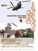 トモダチ作戦の最前線