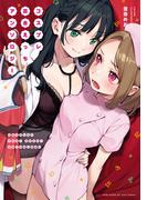 コスプレ百合えっちアンソロジー(百合姫コミックス)