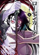 ローゼンガーテン・サーガ 6（ヒーローズコミックス わいるど）(ヒーローズコミックス わいるど)