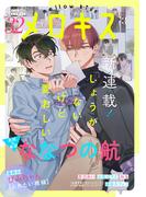 メロキス-mellow kiss- 2023年3月号（第32号）