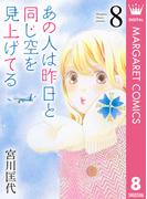 あの人は昨日と同じ空を見上げてる 8(マーガレットコミックスDIGITAL)