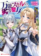 万能スキルの劣等聖女 ～器用すぎるので貧乏にはなりませんでした～(ダッシュエックス文庫DIGITAL)