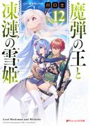 魔弾の王と凍漣の雪姫(ミーチェリア) 12(ダッシュエックス文庫DIGITAL)