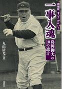 増補版 なんとかせい！ 一事入魂 島岡御大の10の遺言