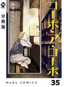 【分冊版】コーポ・ア・コーポ 35(MeDu COMICS)