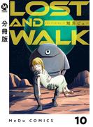 【分冊版】LOST AND WALK 10(MeDu COMICS)